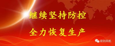 復(fù)工復(fù)產(chǎn)，雙劍這樣做