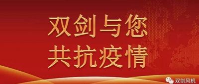 雙劍風(fēng)機(jī)慰問奮戰(zhàn)在抗疫一線的干警，與廣水人民共抗疫情